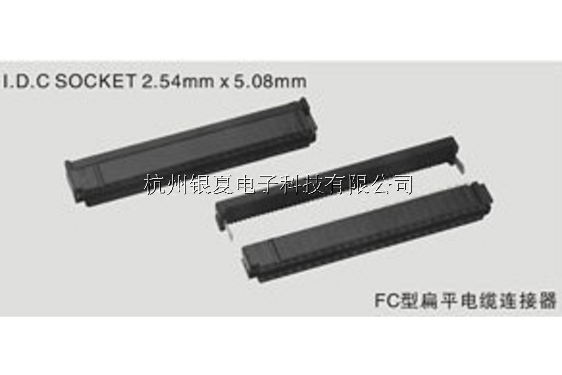 ①FC型扁平电缆连接器I.D.C SOCKET 1.27mm5.08 mm