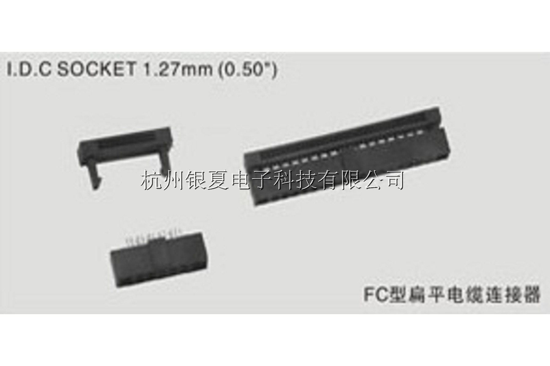 ②FC型扁平电缆连接器I.D.C SOCKET  1.27mm(0.050')