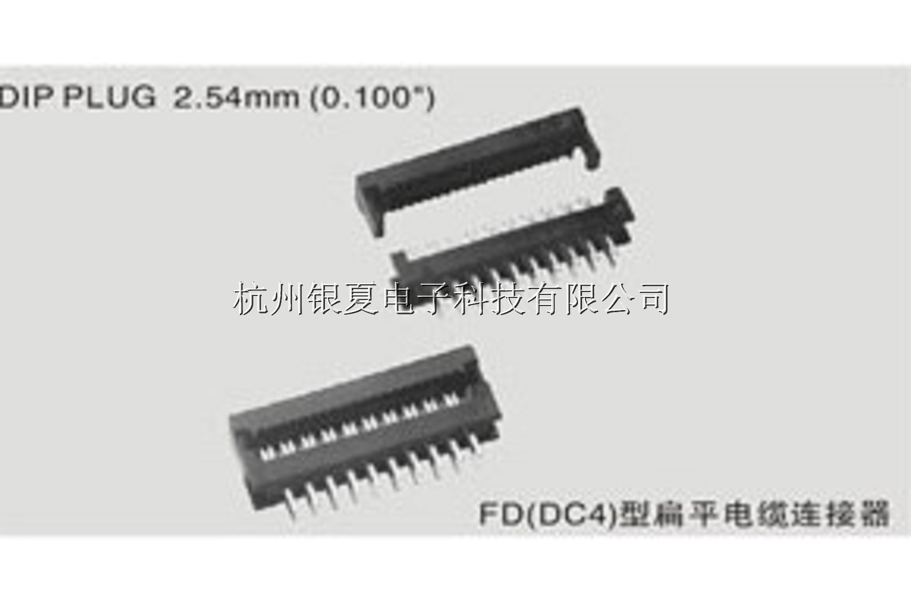 ⑥FD(DC4)型扁平电缆连接器DIP PLUG 2.54mm  (0.100')